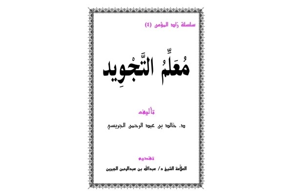 معلم التجوید