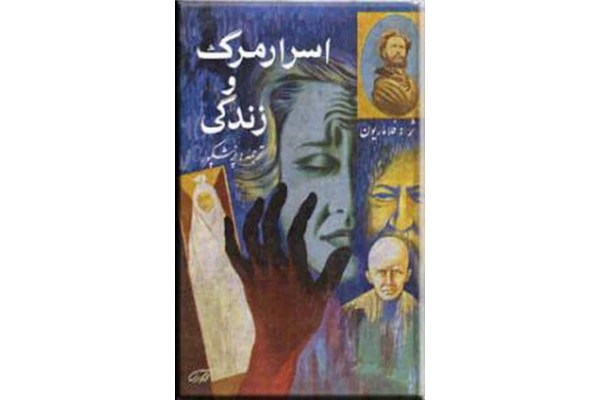 اسرار مرگ و زندگی