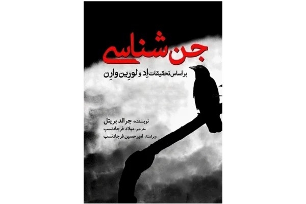 دانلود کتاب جن شناسی - جرالد بریتل PDF