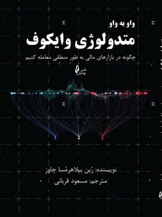 واو به واو متدولوژی وایکوف بیلاهرمساچاوز قربانی چالش
