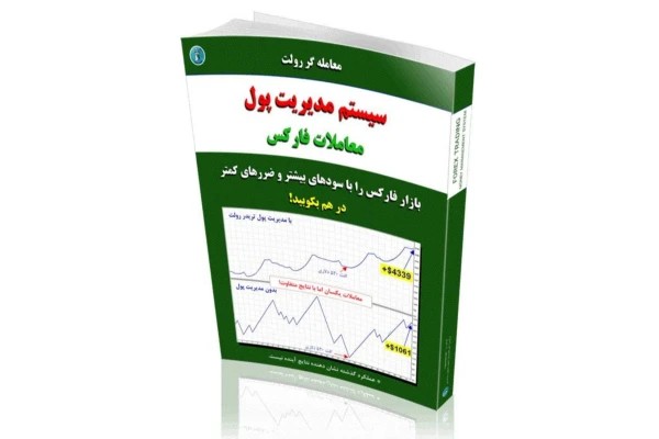 کتاب PDF مدیریت پول تریدر رولت / سیستم مدیریت پول معاملات فارکس