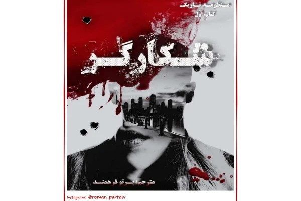پی دی اف شکارگر از مجموعه فصل اول و پی دی اف کتاب غارتگر فصل دوم از مجموعه منظومه تاریک