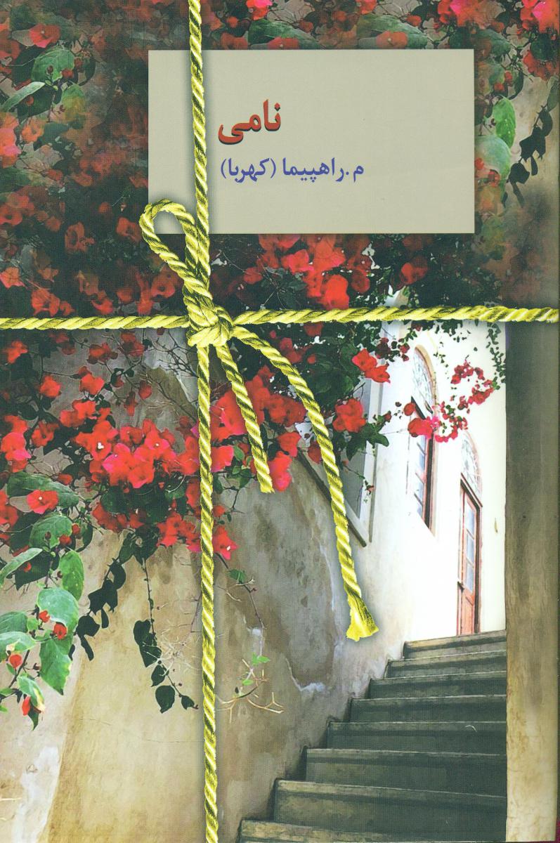 نامی / سخن