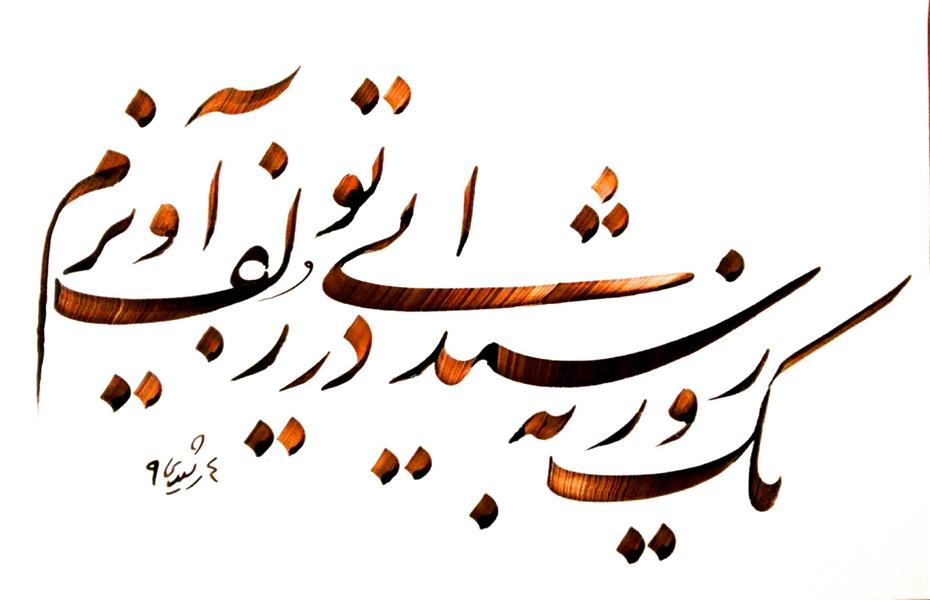 تحقیق اصول خوشنویسى