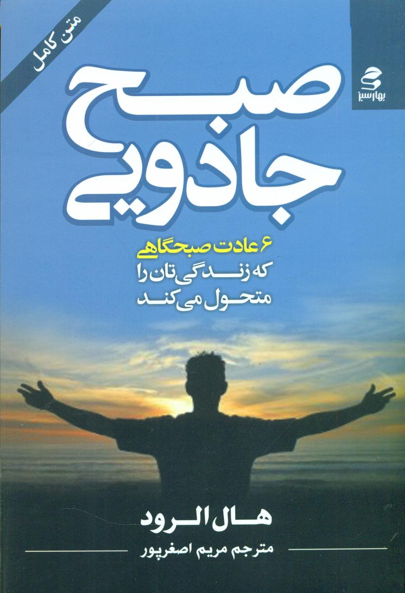 صبح جادویی 6 عادت صبحگاهی/بهار سبز
