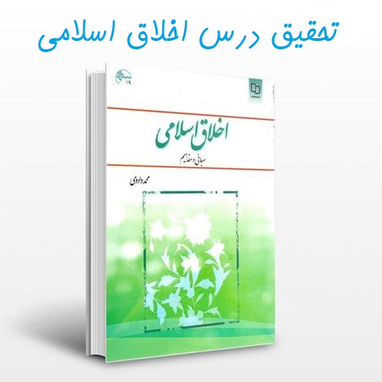 تحقیق اخلاق اسلامي