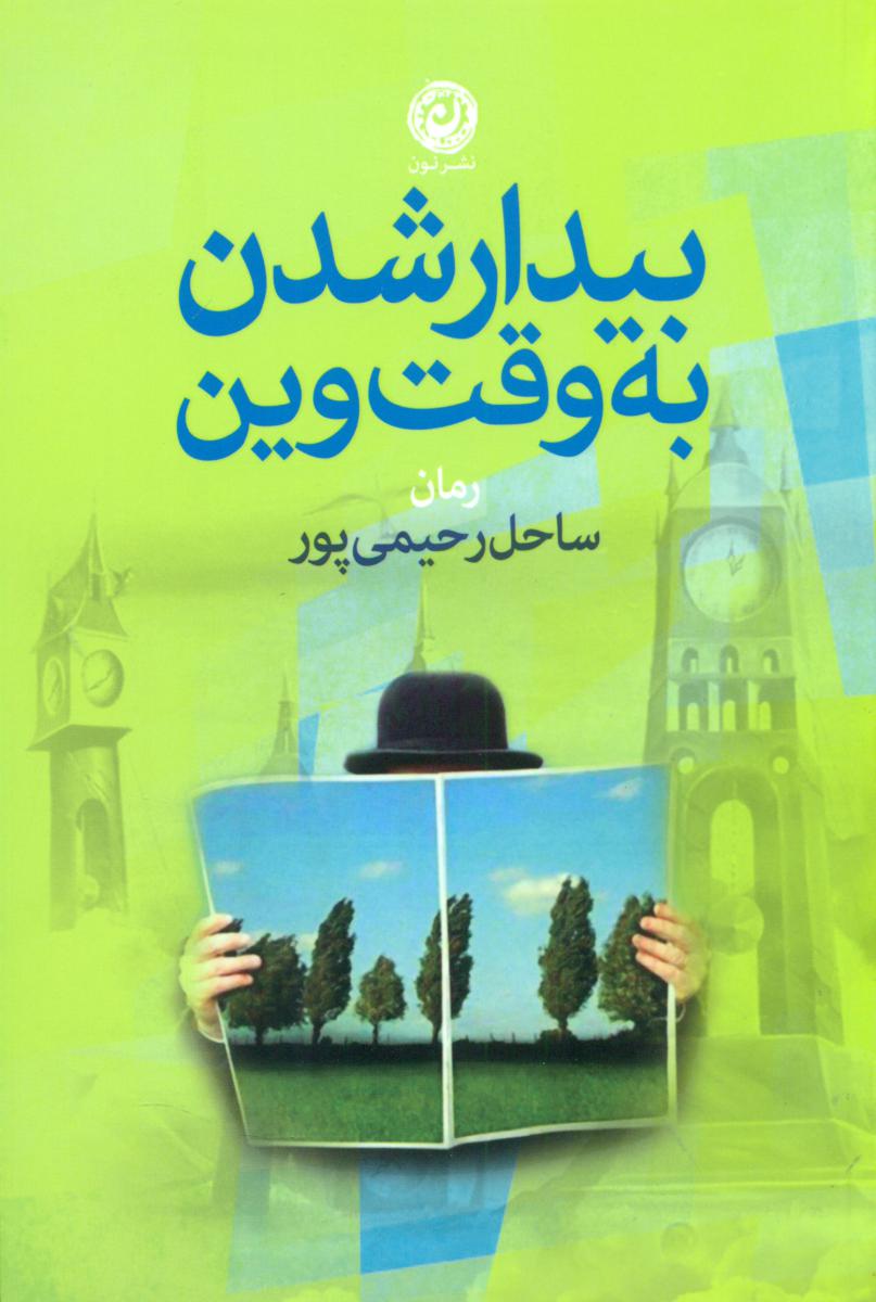 بیدار شدن به وقت وین / نشر نون