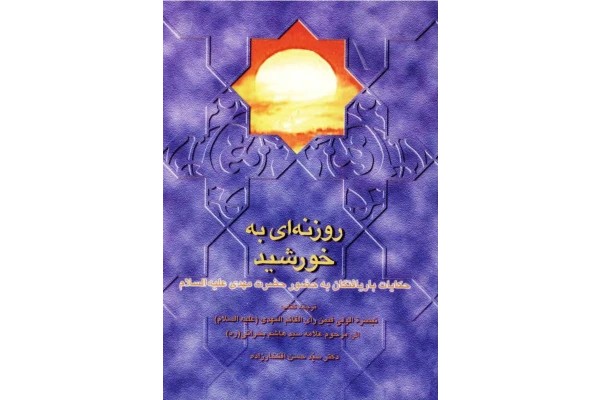 روزنه ای به خورشید