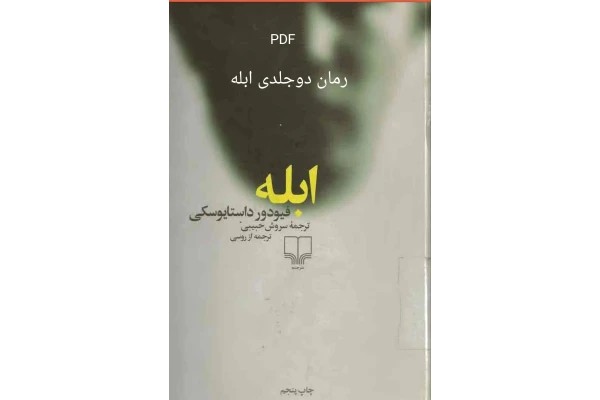 دوجلدی ابله