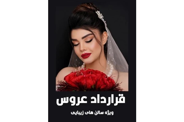 قرارداد عروس