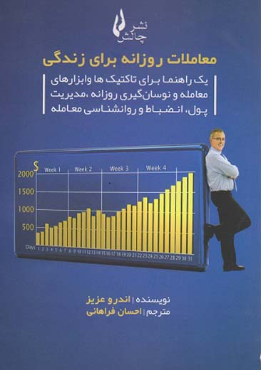 معاملات روزانه برای زندگی عزیز فراهانی چالش