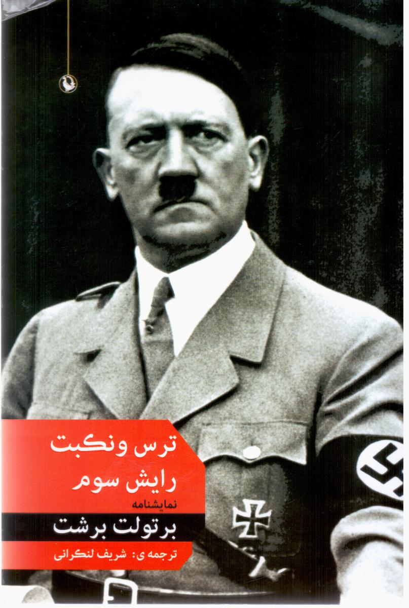 ترس و نکبت رایش سوم/مروارید