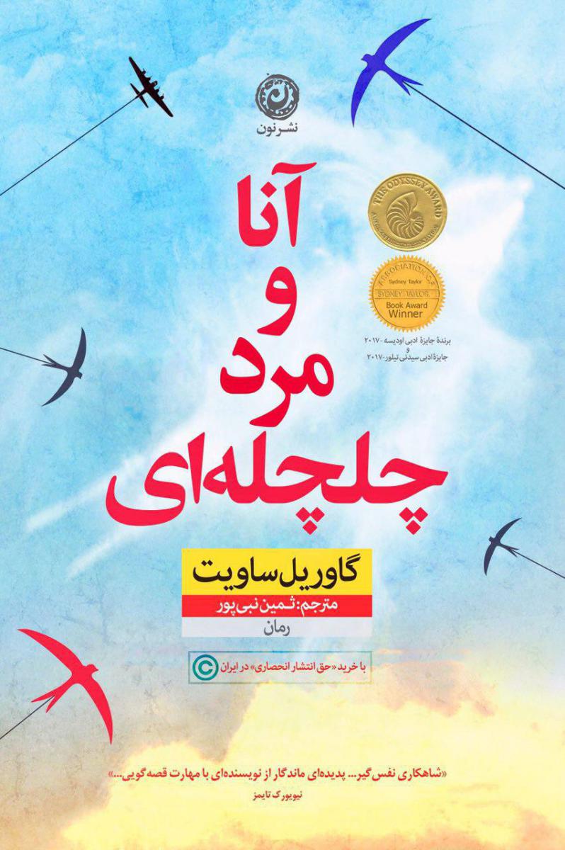 آنا و مرد چلچله ای / نشر نون