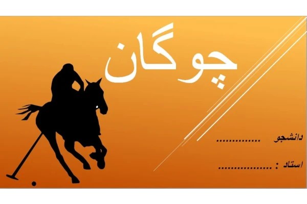 پاورپوینت تاریخچه چوگان