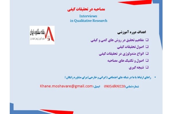 جزوه آموزشی مصاحبه در تحقیقات کیفی Interviews in Qualitative Research