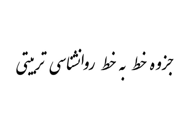 جزوه خط به خط روانشناسی تربیتی PDF