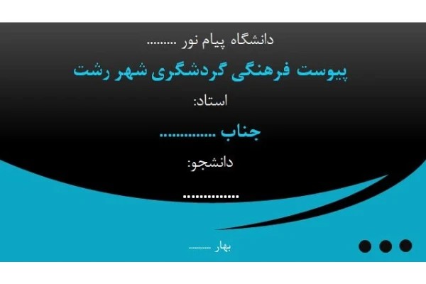 پاورپوینت پیوست فرهنگی گردشگری شهر رشت