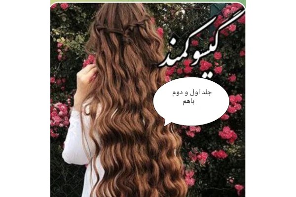 رمان گیسو کمند جلد اول و جلد دوم