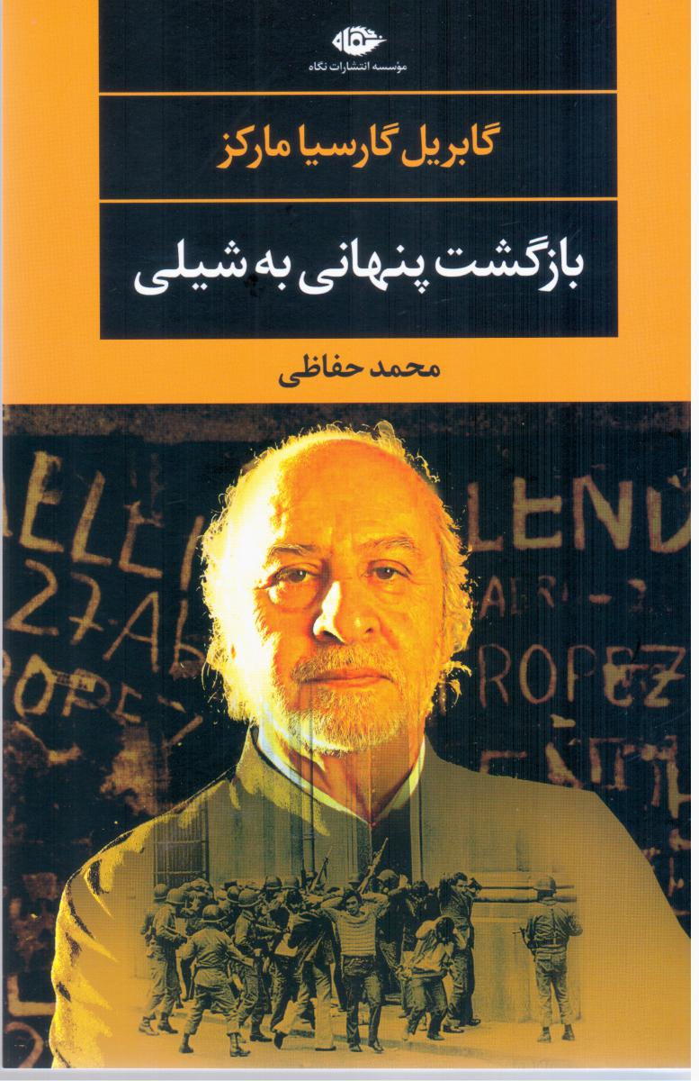 بازگشت پنهانی به شیلی/نگاه