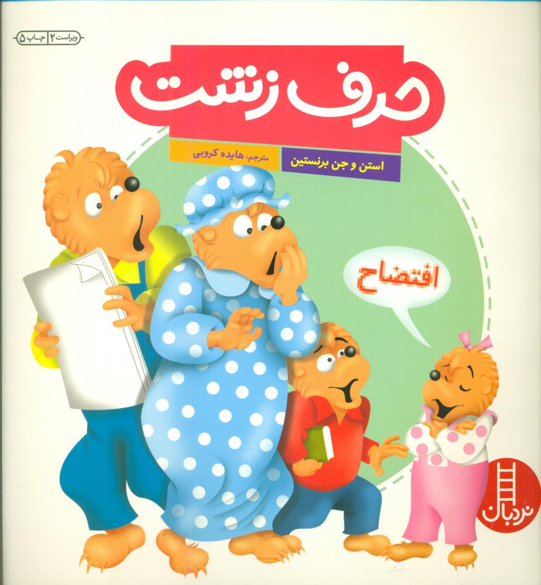 خانواده خرسی _ حرف زشت / فنی ایران