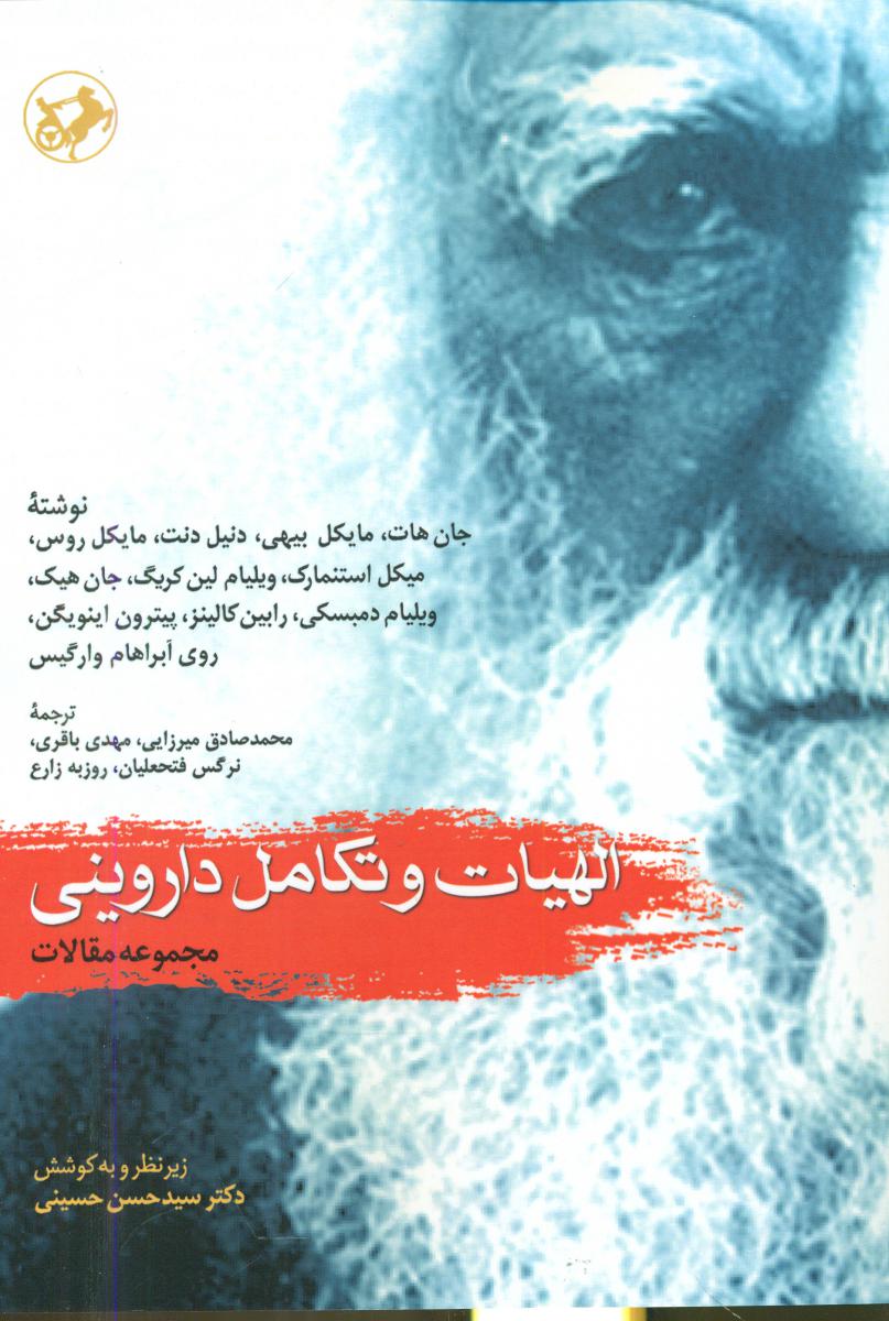 الهیات و تکامل داروینی (مجموعه مقالات)(امیر کبیر)