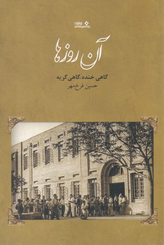 آن روزها گاهی خنده گاهی گریه