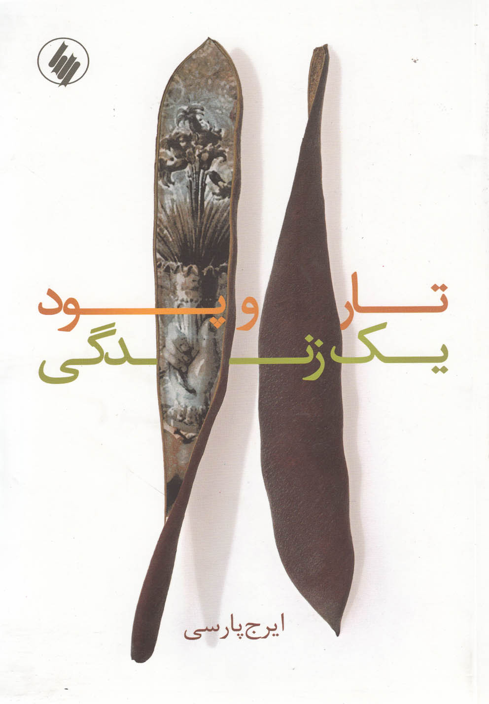 خانم آغا (تار و پود یک زندگی)