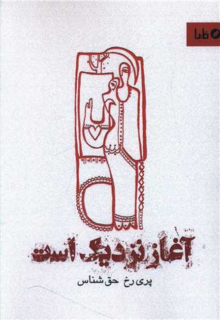 آغاز نزدیک است