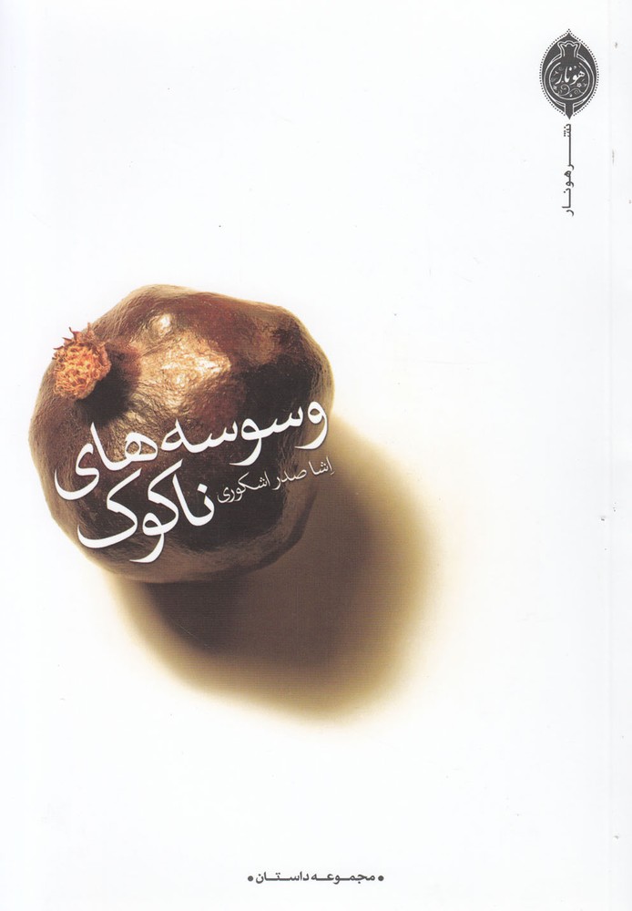 وسوسه های ناکوک