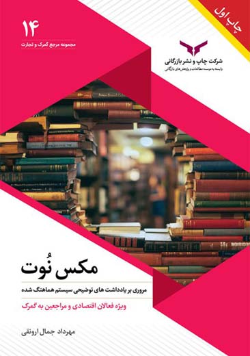 مکس نوت جمال ارونقی چاپ و نشر بازرگانی