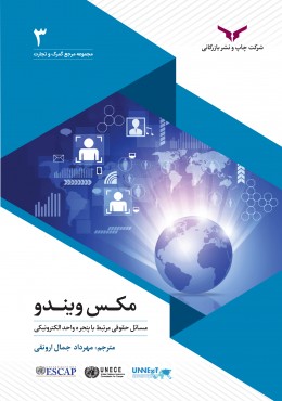مکس ویندو ( مسائل حقوقی مرتبط با پنجره واحد الکترونیکی ) مهرداد جمال ارونقی چاپ و نشر بازرگانی