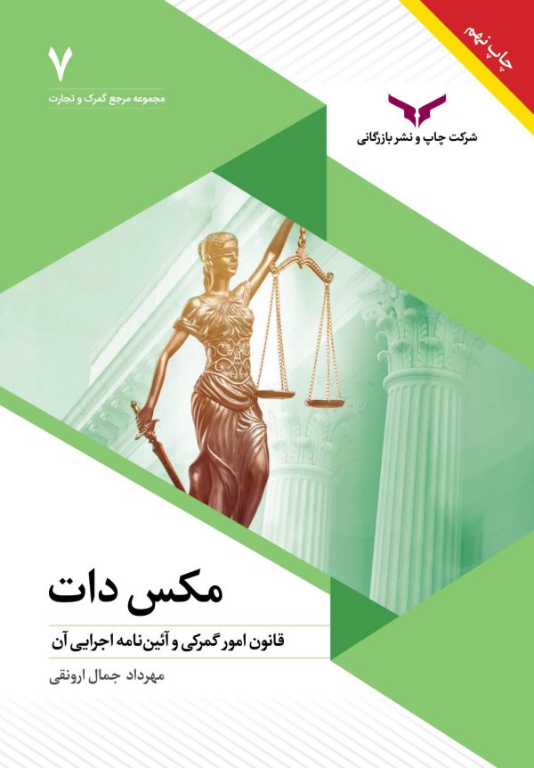 مکس دات (قانون امور گمرکی و آئین نامه اجرایی آن) - مهرداد جمال ارونقی