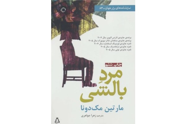 مرد بالشی