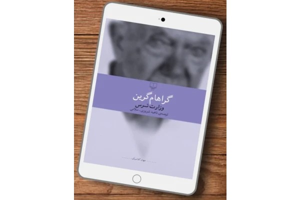 وزارت‌ ترس