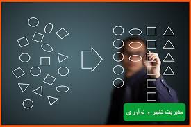 مدیریت تغییر و نوآوری