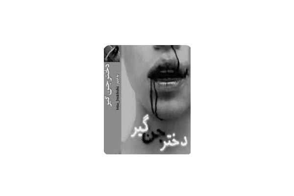 رمان دختر جن گیر
