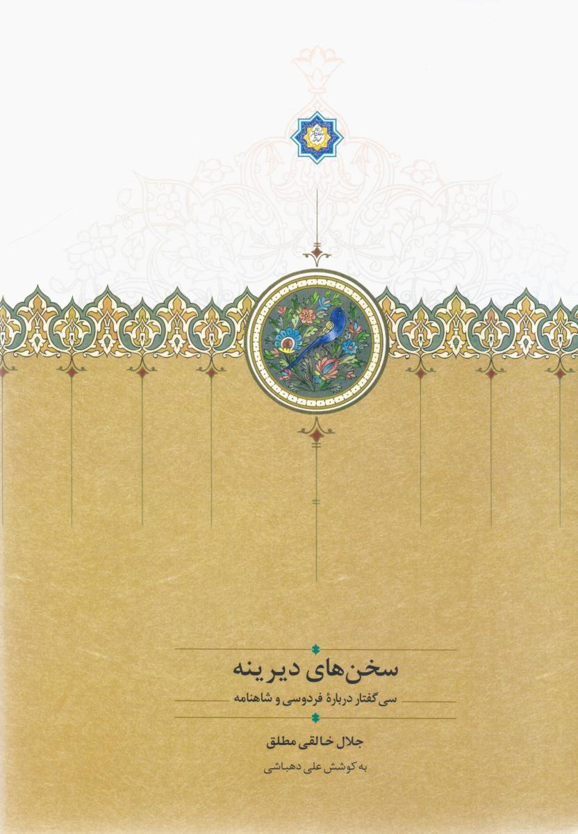 سخن های دیرینه/سخن