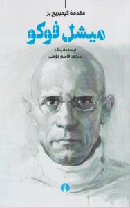 مقدمه کمبریج بر میشل فوکو