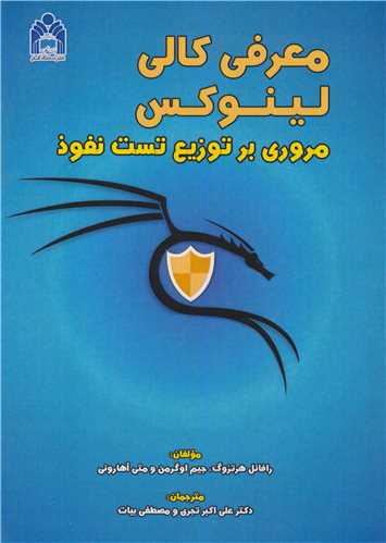 معرفی کالی لینوکس مروری بر توزیع تست نفوذ