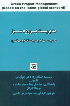 مدیریت پروژه سبز/آوین