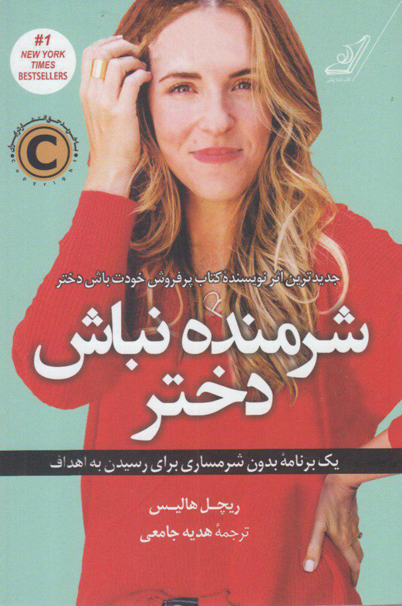 شرمنده نباش دختر/کوله پشتی