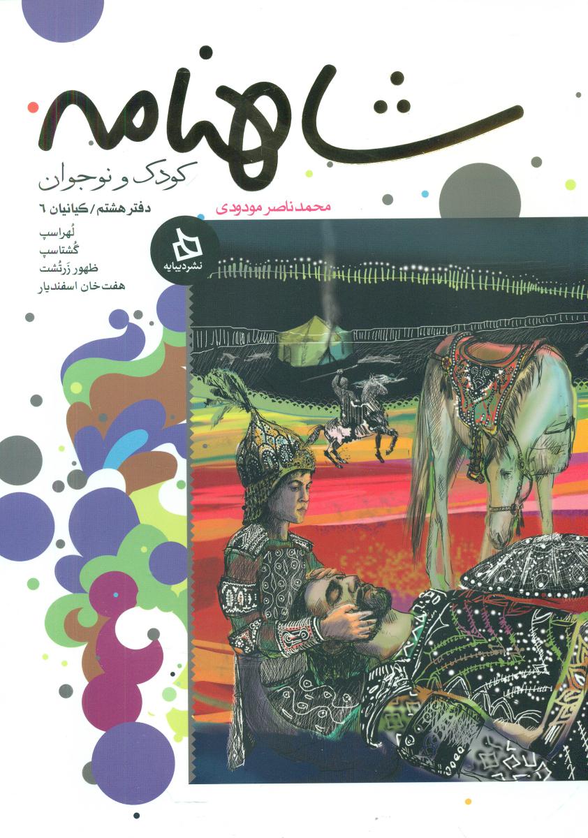 شاهنامه کودک و نوجوان8_کیانیان 6/دیبایه