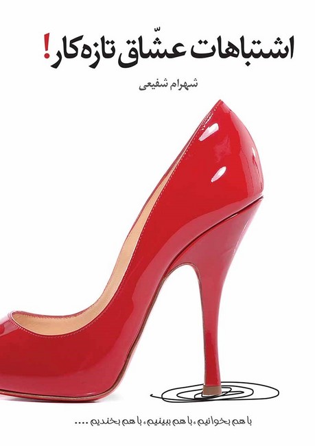اشتباهات عشاق تازه کار