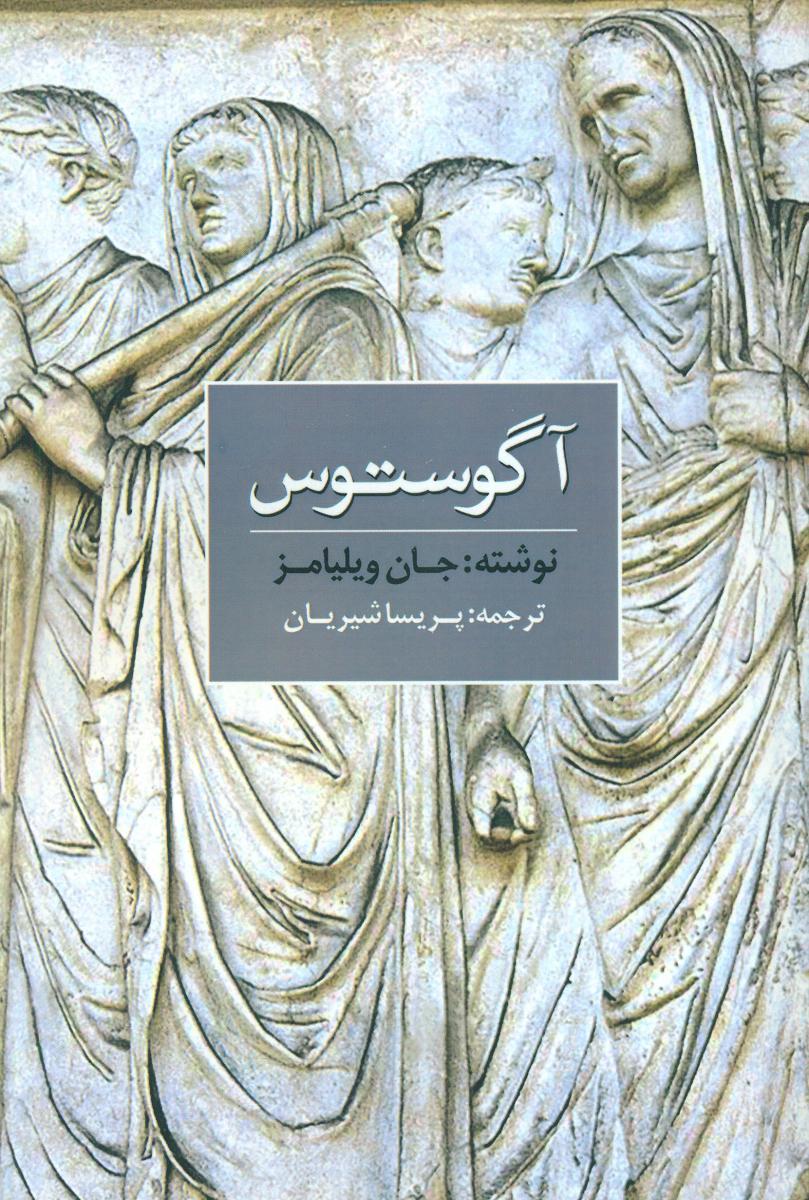 آگوستوس / آوای مکتوب