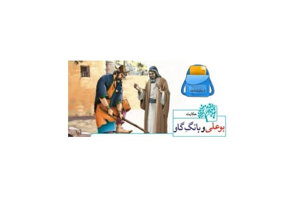 بوعلی و بانگ گاو