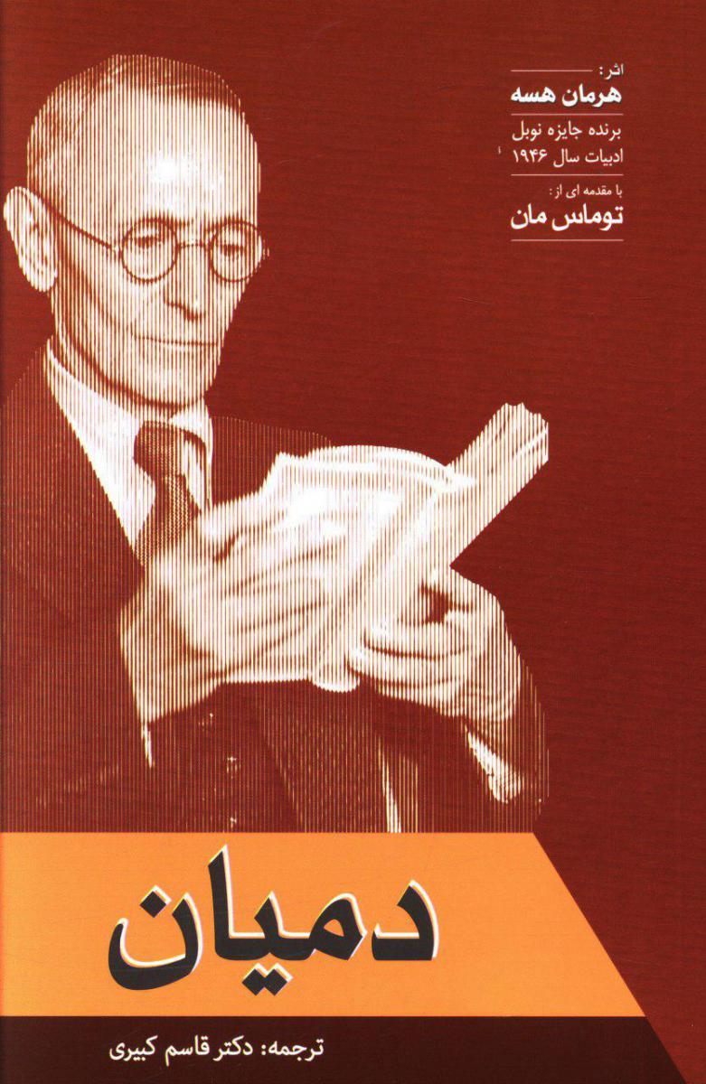 دمیان/فردوس