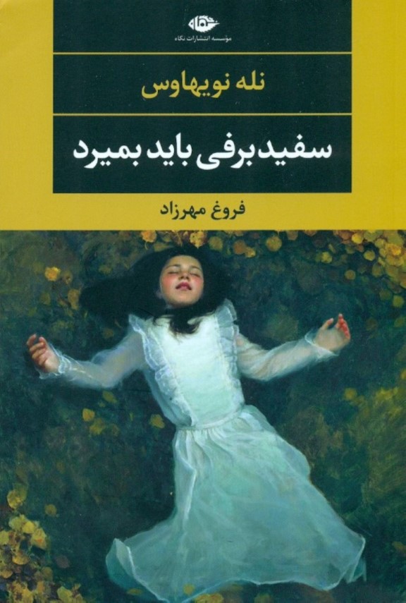 سفیدبرفی باید بمیرد