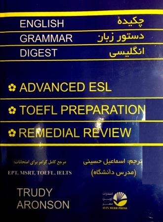 کتاب چکیده دستور زبان انگلیسی English Grammar Digest ترجمه اسماعیل حسینی