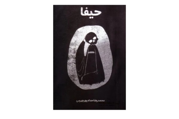 کتاب صوتی حیفا