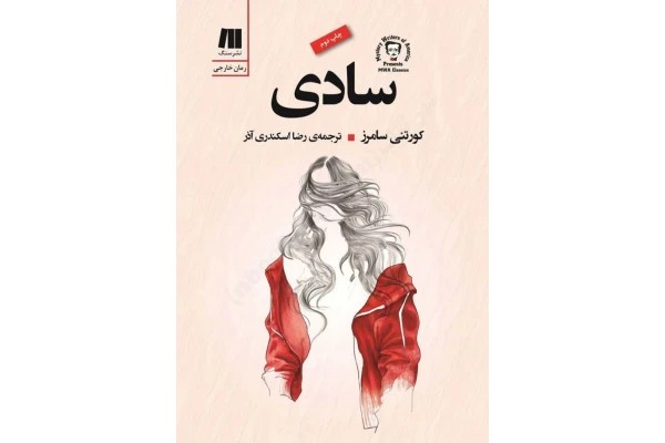 PDF رمان خارجی بنام سادی به نویسندگی کورتنی سامرز و ترجمه رضا اسکندری آذر